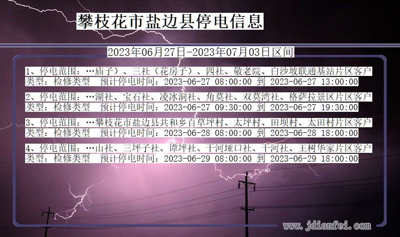 四川省攀枝花盐边停电通知