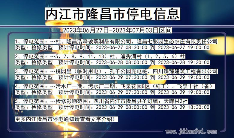 四川省内江隆昌停电通知