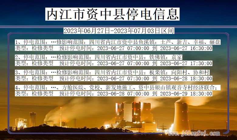 四川省内江资中停电通知