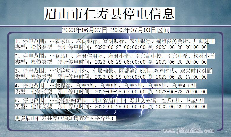 四川省眉山仁寿停电通知