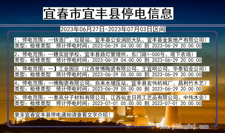 江西省宜春宜丰停电通知