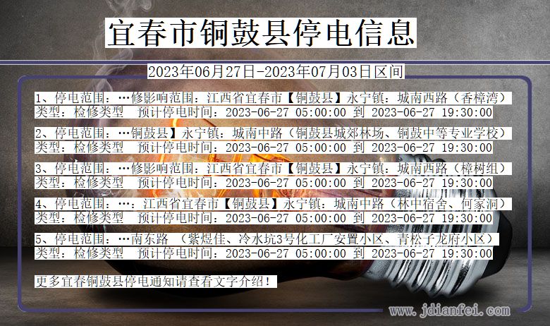 江西省宜春铜鼓停电通知