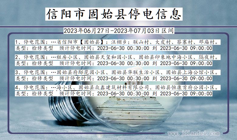 河南省信阳固始停电通知