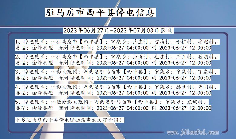 河南省驻马店西平停电通知