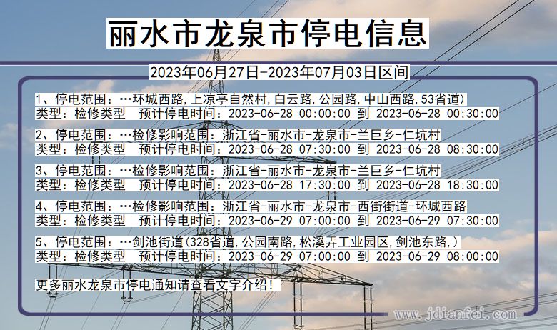 丽水龙泉停电通知 浙江省丽水龙泉停电通知