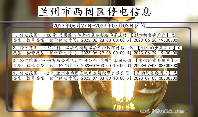 甘肃省兰州西固停电通知