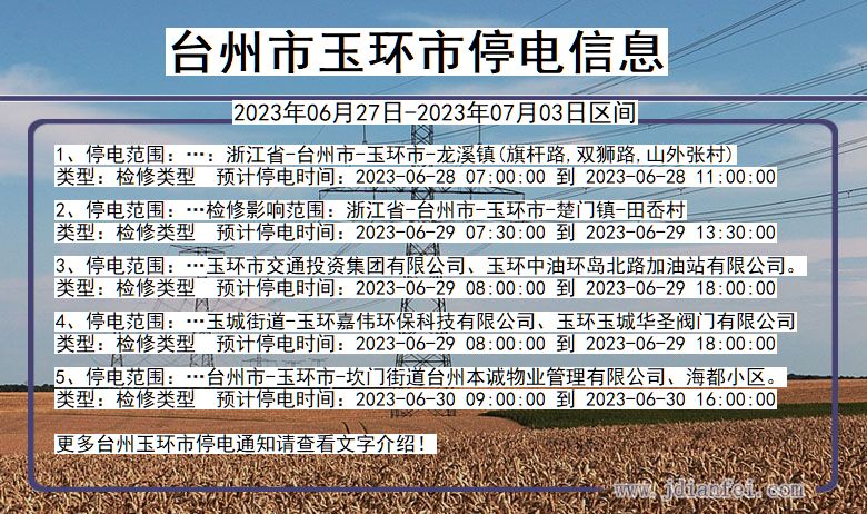 浙江省台州玉环停电通知