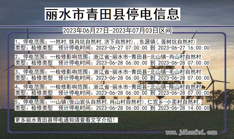 浙江省丽水青田停电通知