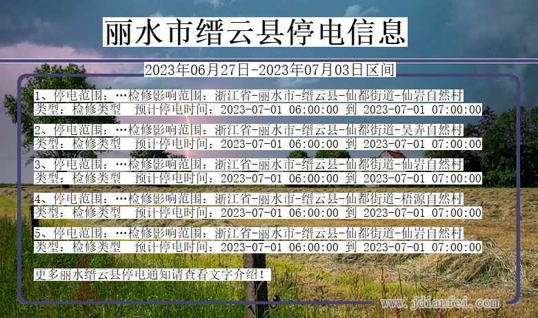 浙江省丽水缙云停电通知