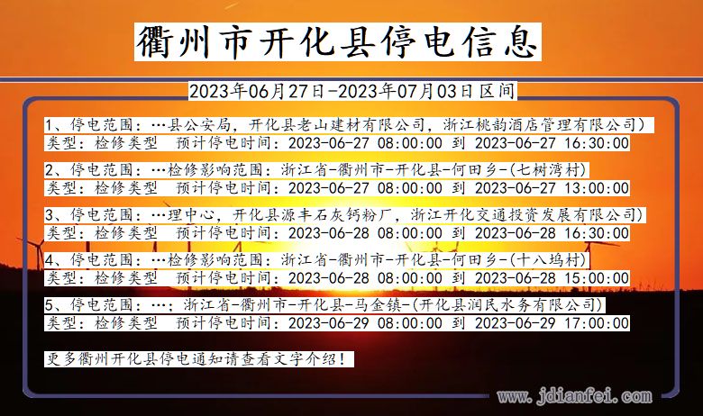 浙江省衢州开化停电通知