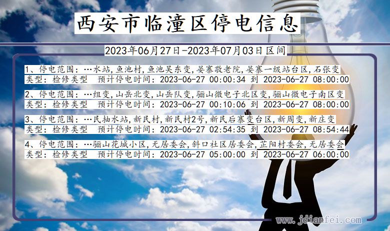 西安临潼停电查询_2023年06月27日以后停电通知