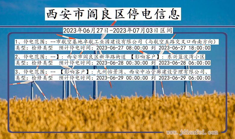 陕西省西安阎良停电通知