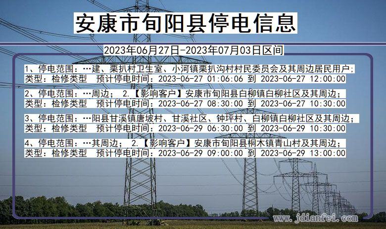 陕西省安康旬阳停电通知