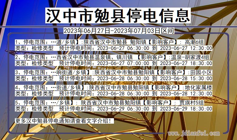 陕西省汉中勉县停电通知