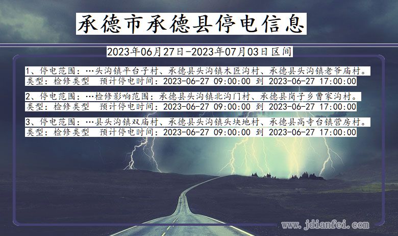 承德承德停电通知 河北省承德承德停电通知