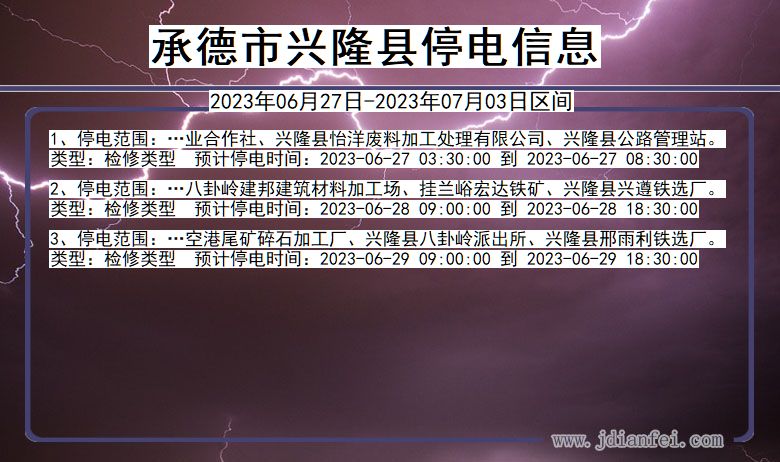 河北省承德兴隆停电通知