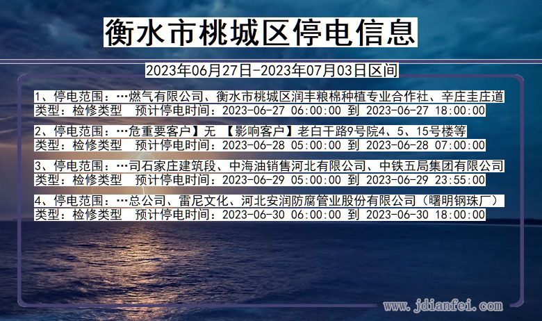 河北省衡水桃城停电通知