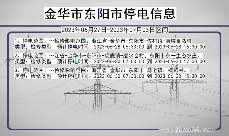 浙江省金华东阳停电通知