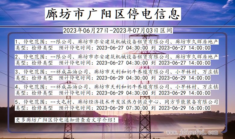 广阳2023年06月27日后停电通知查询_廊坊广阳停电通知