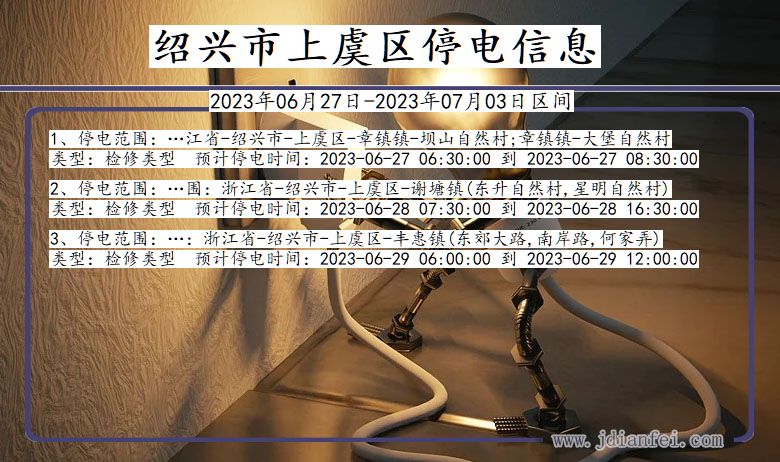 浙江省绍兴上虞停电通知