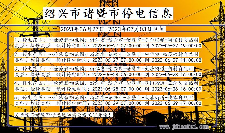 浙江省绍兴诸暨停电通知