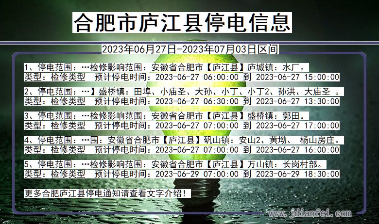 安徽省合肥庐江停电通知