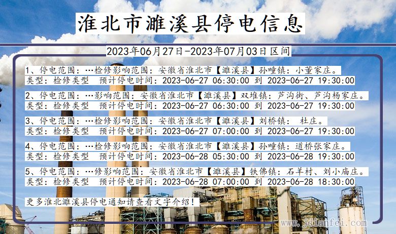 安徽省淮北濉溪停电通知