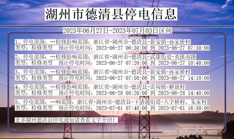 湖州德清停电通知 浙江省湖州德清停电通知