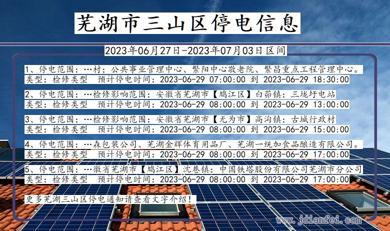 安徽省芜湖三山停电通知