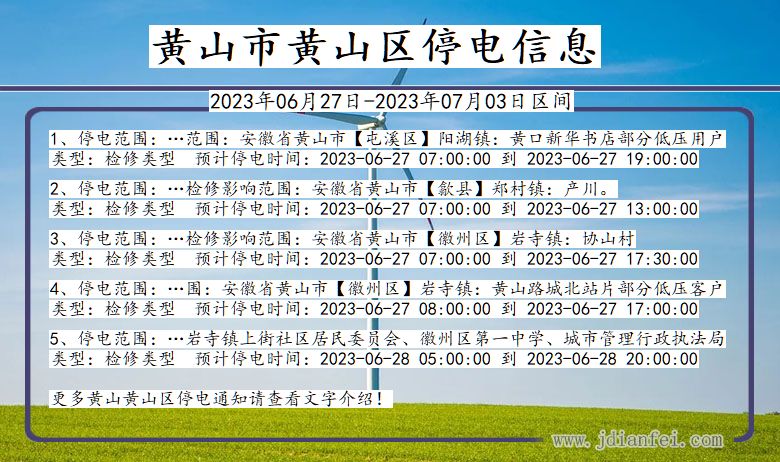 安徽省黄山黄山停电通知