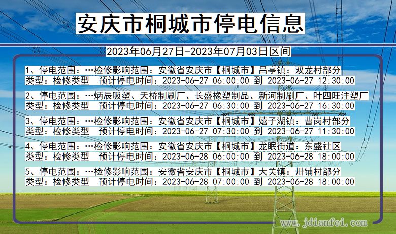 安徽省安庆桐城停电通知