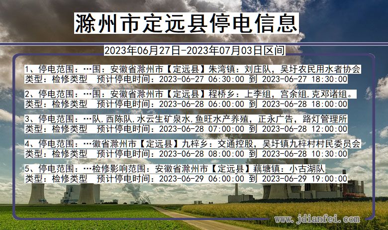 定远停电查询_2023年06月27日后滁州定远停电通知