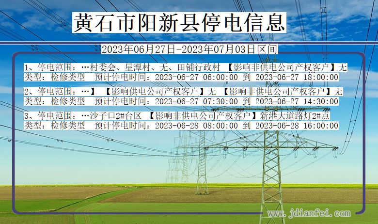 湖北省黄石阳新停电通知