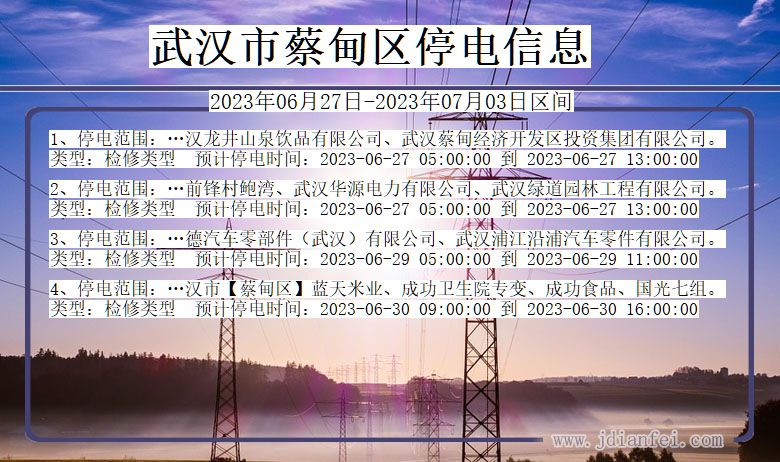 湖北省武汉蔡甸停电通知