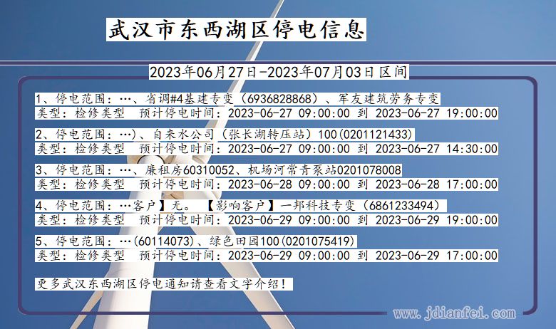 湖北省武汉东西湖停电通知