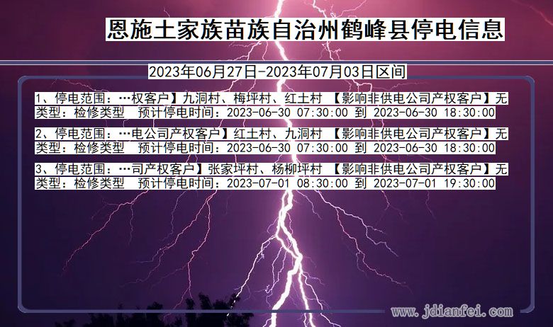 湖北省恩施鹤峰停电通知