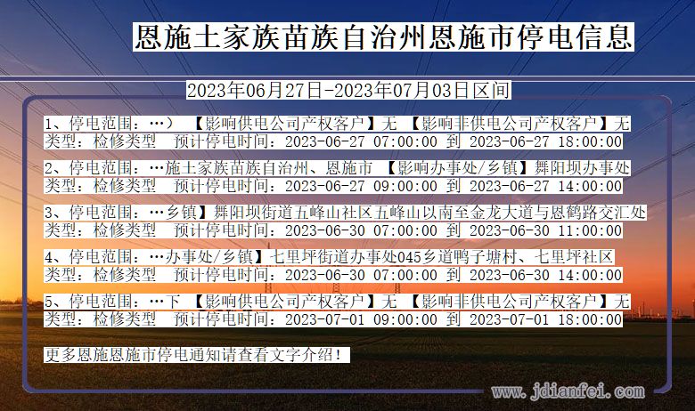 湖北省恩施恩施停电通知