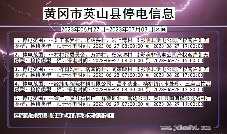 湖北省黄冈英山停电通知