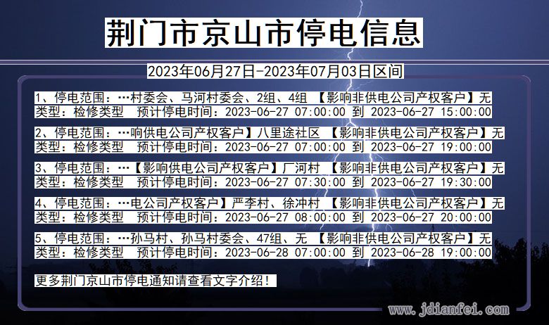 湖北省荆门京山停电通知