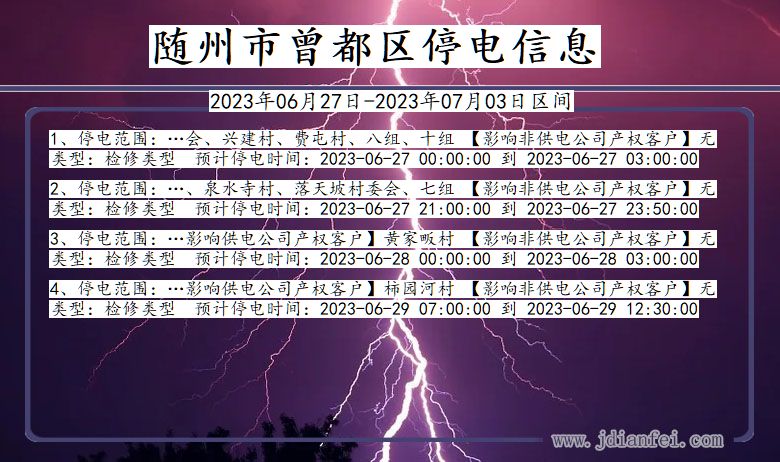 湖北省随州曾都停电通知