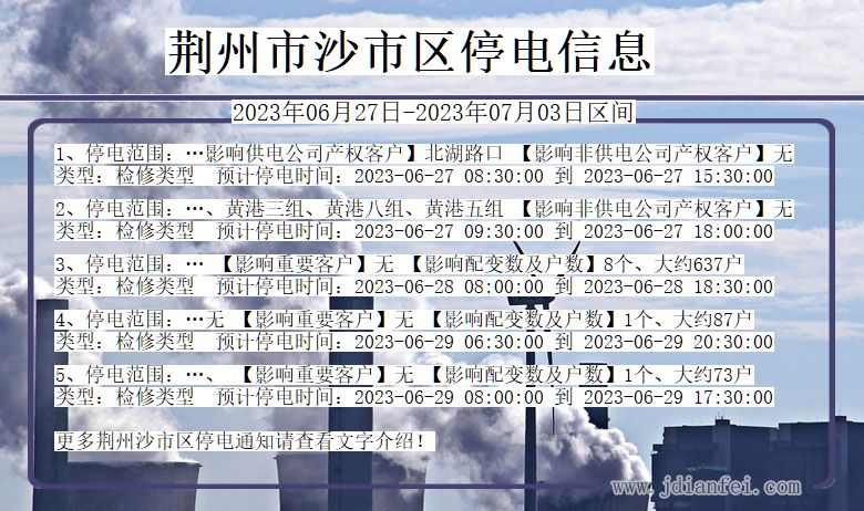 湖北省荆州沙停电通知