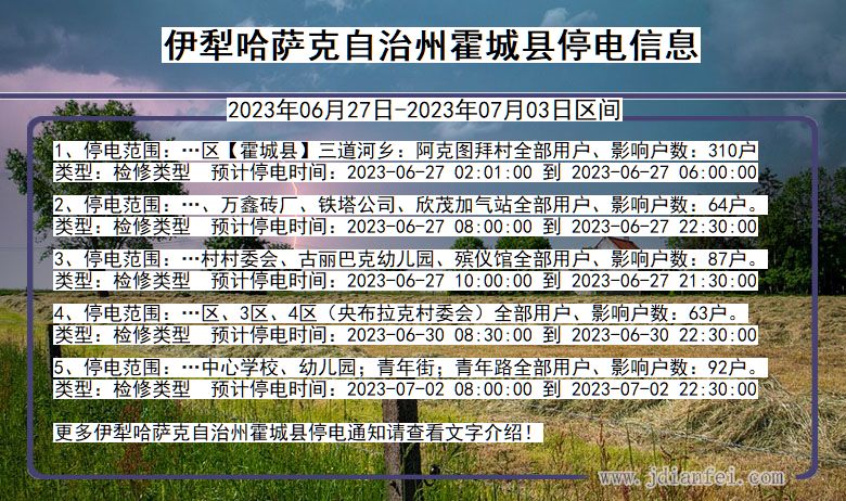 新疆维吾尔自治区伊犁哈萨克自治州霍城停电通知