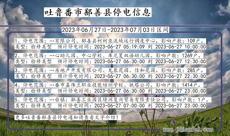 新疆维吾尔自治区吐鲁番鄯善停电通知