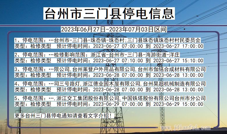 浙江省台州三门停电通知