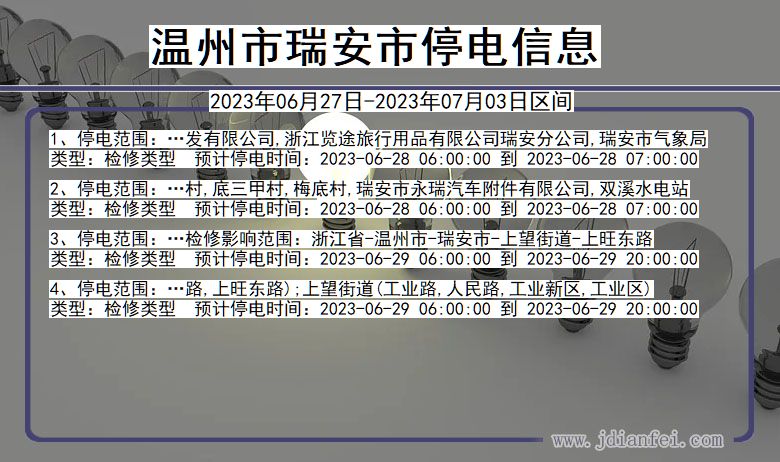 浙江省温州瑞安停电通知