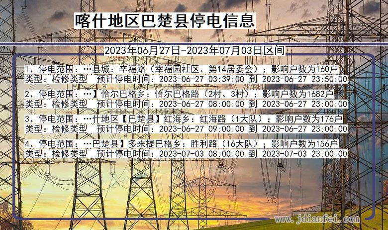 新疆维吾尔自治区喀什地区巴楚停电通知