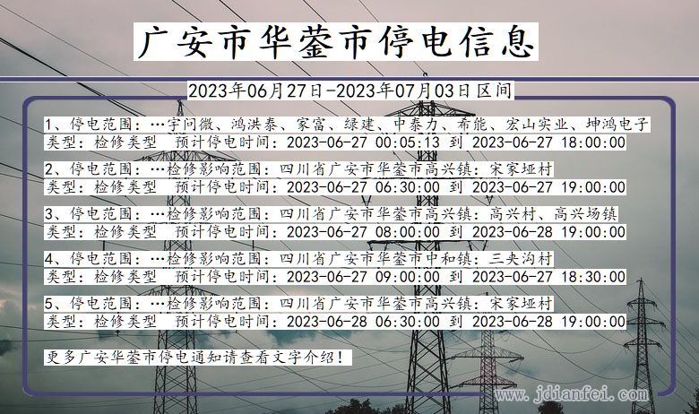 四川省广安华蓥停电通知