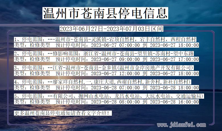 苍南停电_温州苍南2023年06月27日至今天停电通知查询
