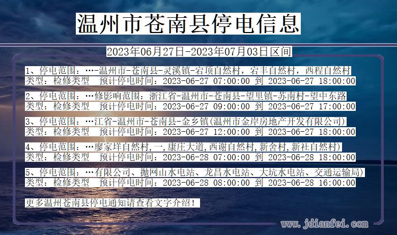 浙江省温州苍南停电通知