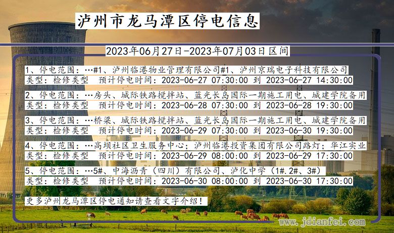 四川省泸州龙马潭停电通知